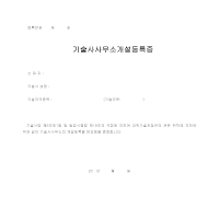 기술사 사무소 개설 등록증 기술사 사무소 개설 등록증